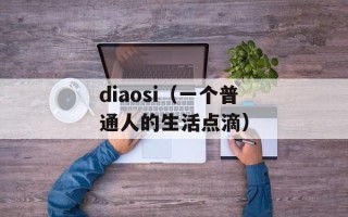 diaosi（一个普通人的生活点滴）