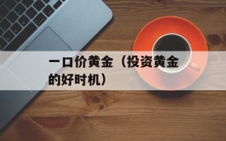 一口价黄金（投资黄金的好时机）