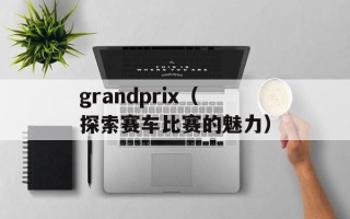grandprix（探索赛车比赛的魅力）
