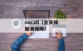 oncall（全天候服务保障）