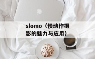 slomo（慢动作摄影的魅力与应用）