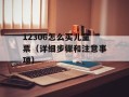 12306怎么买儿童票（详细步骤和注意事项）