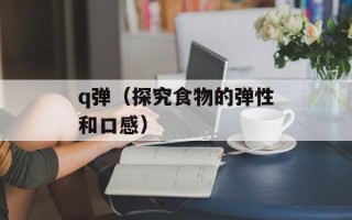 q弹（探究食物的弹性和口感）