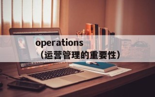 operations（运营管理的重要性）