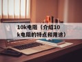 10k电阻（介绍10k电阻的特点和用途）
