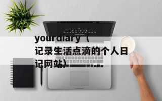 yourdiary（记录生活点滴的个人日记网站）