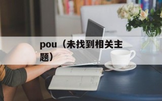 pou（未找到相关主题）