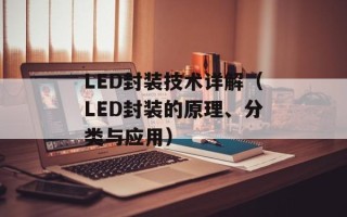 LED封装技术详解（LED封装的原理、分类与应用）