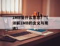 1MB是什么意思？（详解1MB的含义与用途）