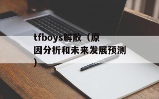tfboys解散（原因分析和未来发展预测）
