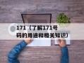 171（了解171号码的用途和相关知识）