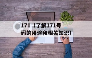 171（了解171号码的用途和相关知识）