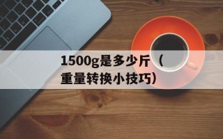 1500g是多少斤（重量转换小技巧）