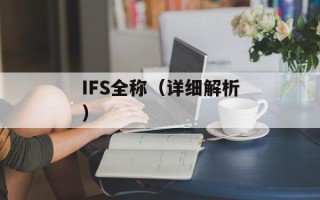 IFS全称（详细解析）