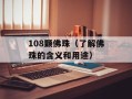 108颗佛珠（了解佛珠的含义和用途）