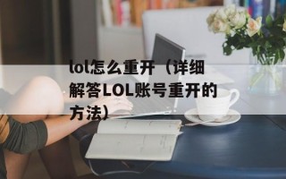 lol怎么重开（详细解答LOL账号重开的方法）