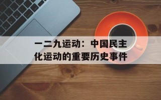 一二九运动：中国民主化运动的重要历史事件