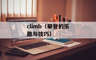 climb（攀登的乐趣与技巧）