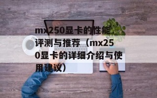 mx250显卡的性能评测与推荐（mx250显卡的详细介绍与使用建议）