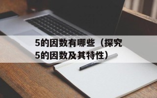 5的因数有哪些（探究5的因数及其特性）