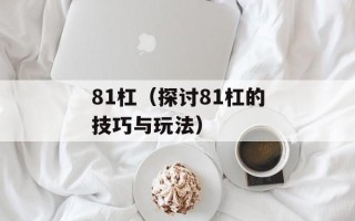 81杠（探讨81杠的技巧与玩法）