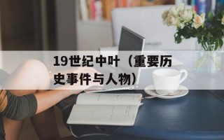 19世纪中叶（重要历史事件与人物）