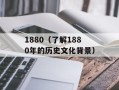 1880（了解1880年的历史文化背景）