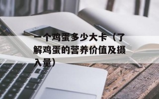 一个鸡蛋多少大卡（了解鸡蛋的营养价值及摄入量）