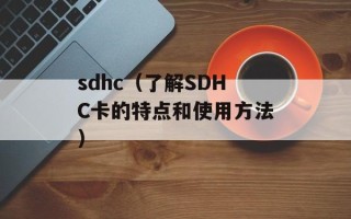 sdhc（了解SDHC卡的特点和使用方法）