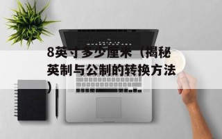 8英寸多少厘米（揭秘英制与公制的转换方法）
