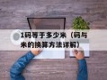 1码等于多少米（码与米的换算方法详解）