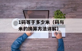 1码等于多少米（码与米的换算方法详解）