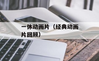 一休动画片（经典动画片回顾）
