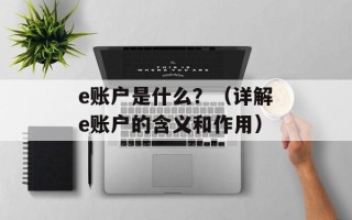 e账户是什么？（详解e账户的含义和作用）
