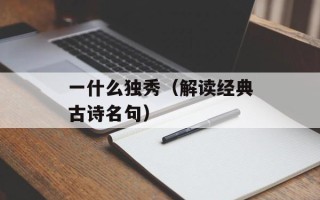 一什么独秀（解读经典古诗名句）