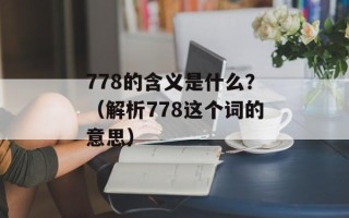 778的含义是什么？（解析778这个词的意思）