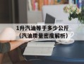 1升汽油等于多少公斤（汽油质量密度解析）