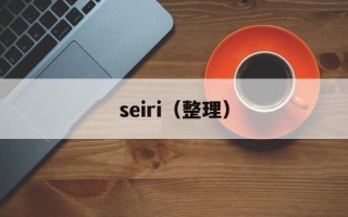 seiri（整理）