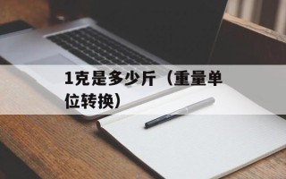 1克是多少斤（重量单位转换）