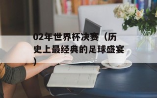 02年世界杯决赛（历史上最经典的足球盛宴）