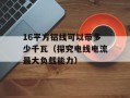 16平方铝线可以带多少千瓦（探究电线电流最大负载能力）