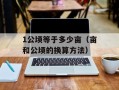 1公顷等于多少亩（亩和公顷的换算方法）
