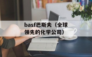 basf巴斯夫（全球领先的化学公司）