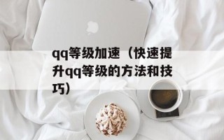 qq等级加速（快速提升qq等级的方法和技巧）