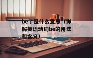 be了是什么意思（详解英语动词be的用法和含义）