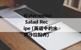 Watermelon Salad Recipe (英语中的水果沙拉配方)