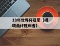 18年世界杯冠军（揭晓最终胜利者）