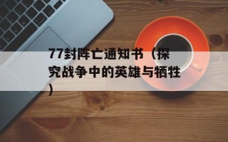 77封阵亡通知书（探究战争中的英雄与牺牲）