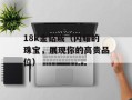 18k金钻戒（闪耀的珠宝，展现你的高贵品位）