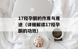 17羟孕酮的作用与用途（详细解读17羟孕酮的功效）